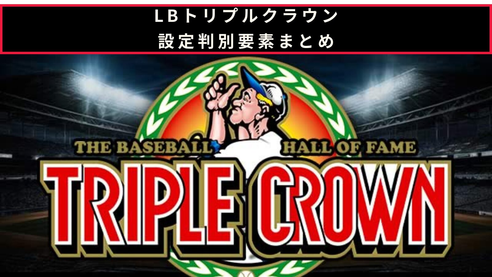 LBトリプルクラウンの設定判別記事のアイキャッチ画像