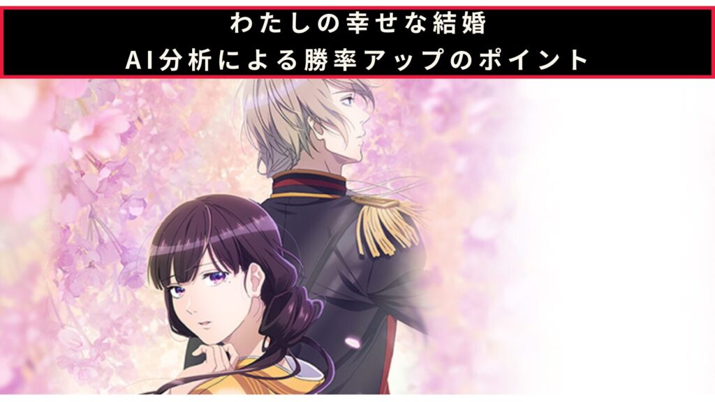 わたしの幸せな結婚のAI分析による勝率アップのポイント記事のアイキャッチ画像