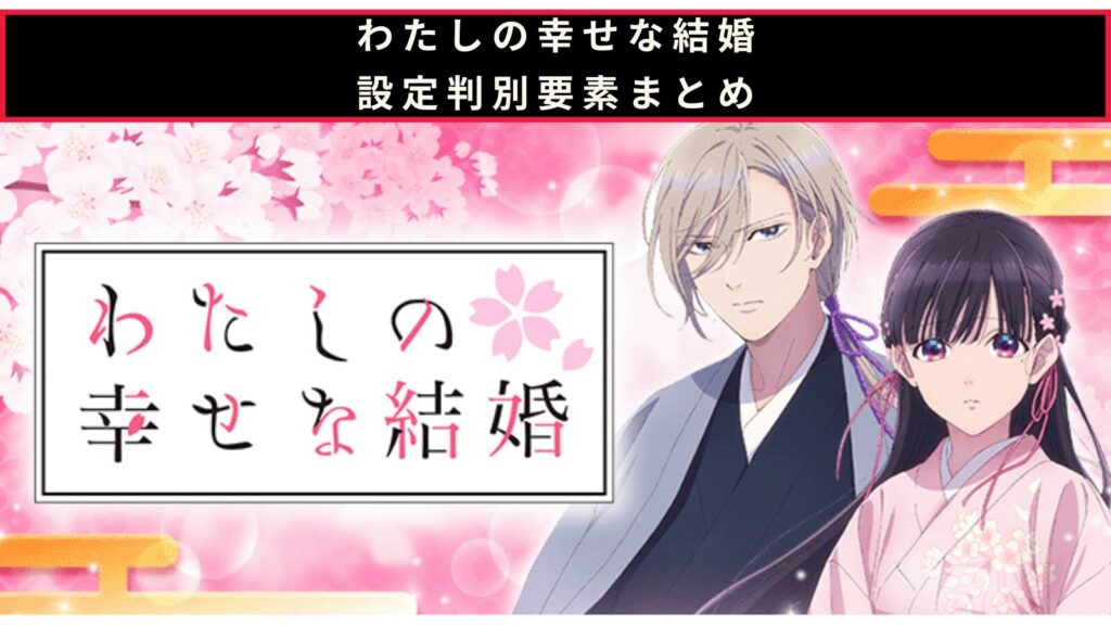 わたしの幸せな結婚の設定判別記事のアイキャッチ画像