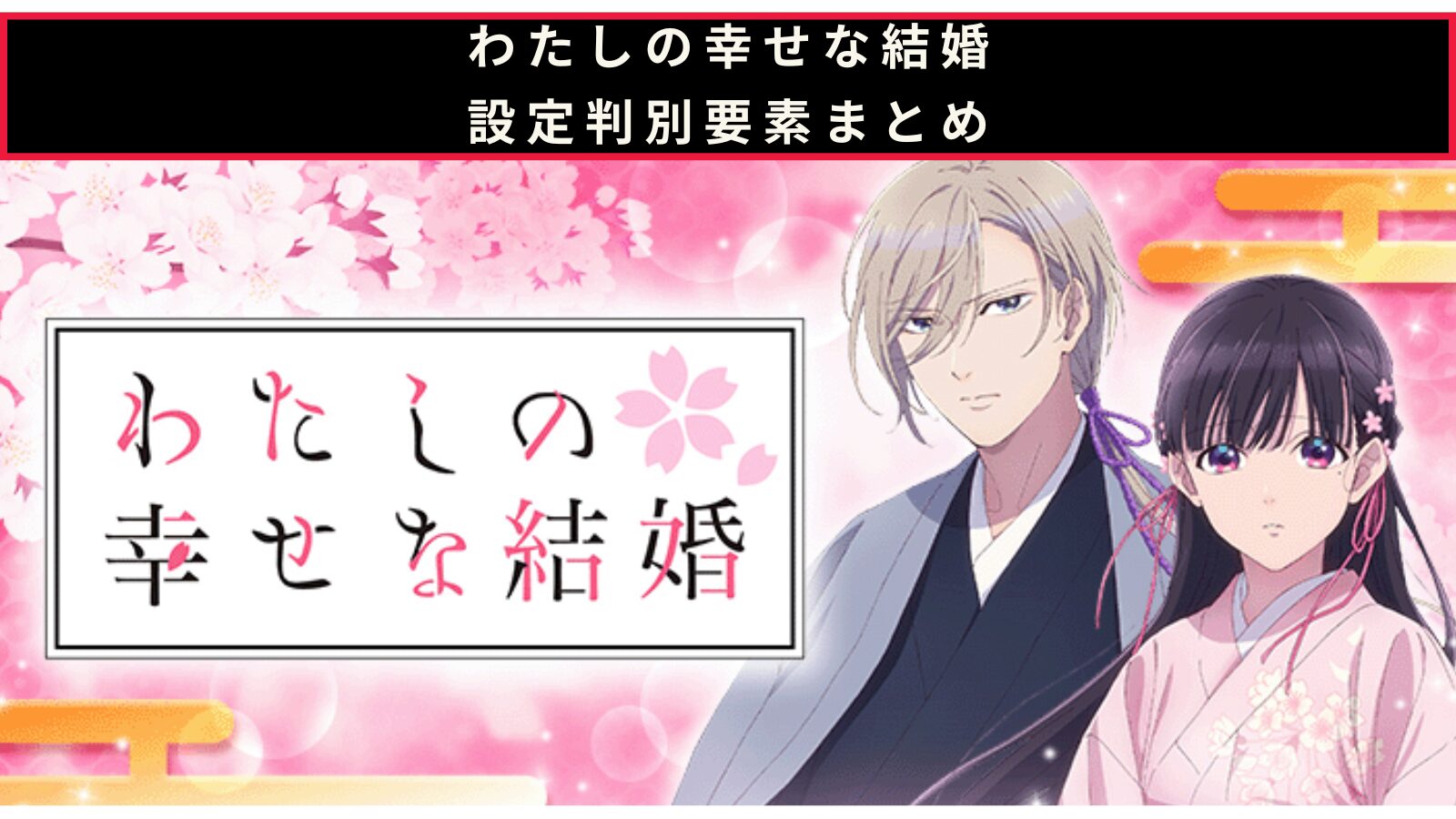 わたしの幸せな結婚の設定判別記事のアイキャッチ画像