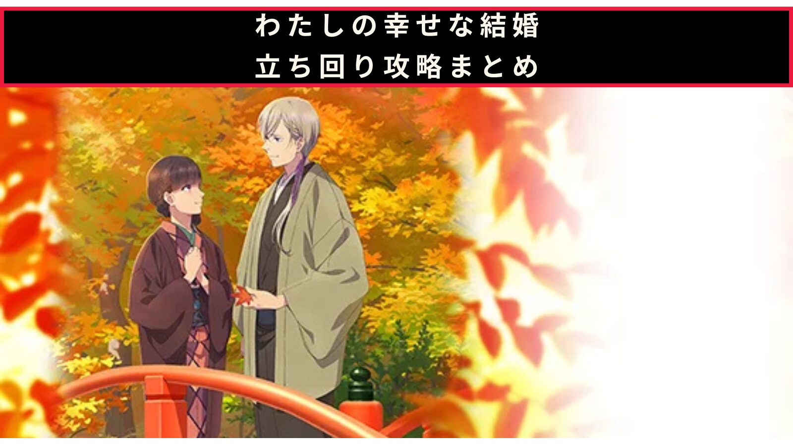 わたしの幸せな結婚の立ち回り攻略記事のアイキャッチ画像