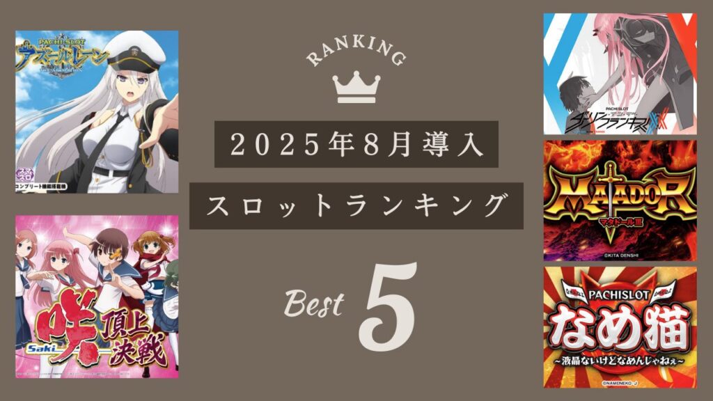 2025年8月導入の最新スロット新台まとめのアイキャッチ画像