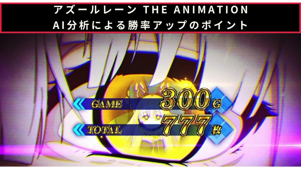 アズールレーンのAI分析による勝率アップのポイント記事のアイキャッチ画像