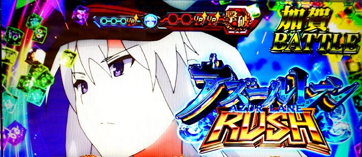 スマスロ アズールレーン（アズレン）の加賀バトル勝利時の裏ボタン