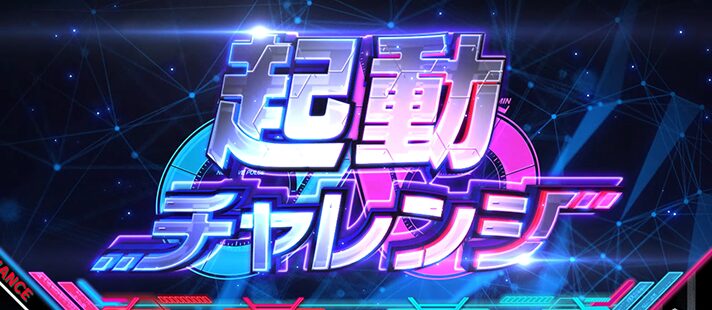 ダリフラ 起動チャレンジ