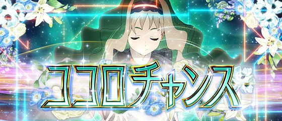 ダリフラ 上位CZ(ココロチャンス)