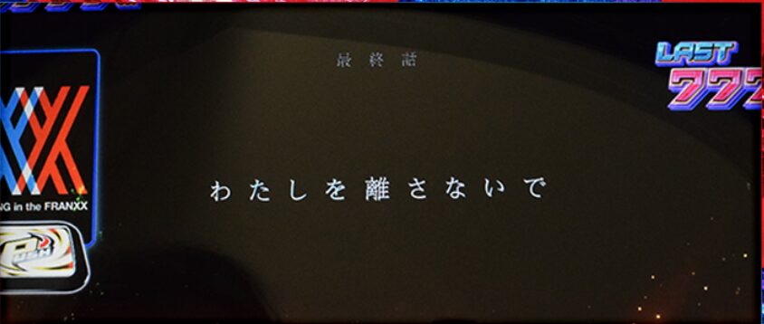 ダリフラ 有利区間
