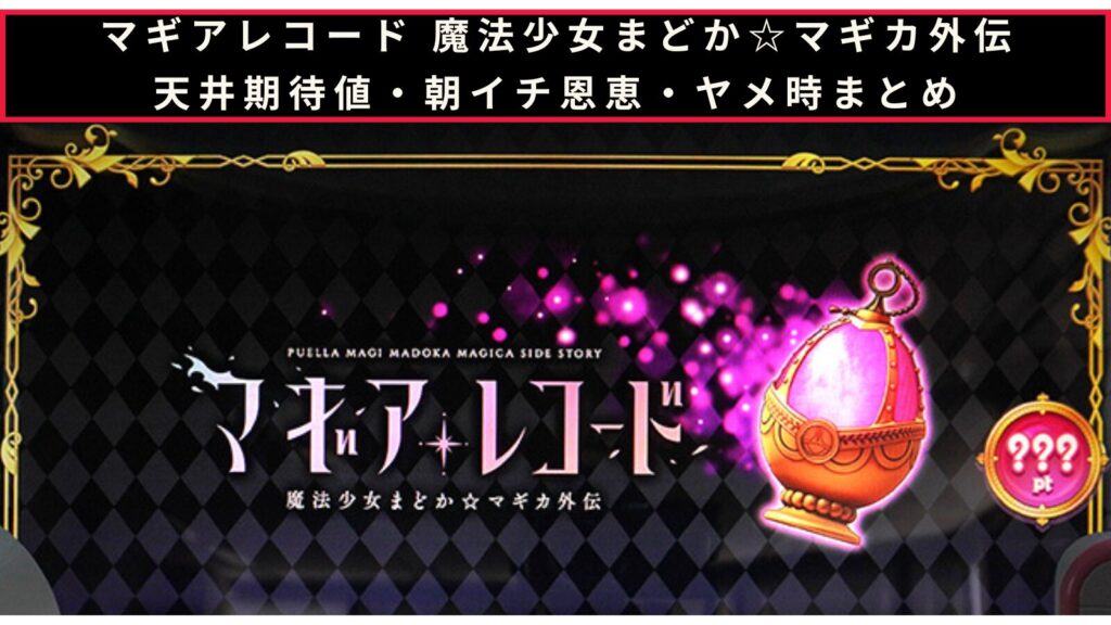 マギアレコード（マギレコ）の天井期待値・朝イチ挙動・ヤメ時まとめのアイキャッチ画像