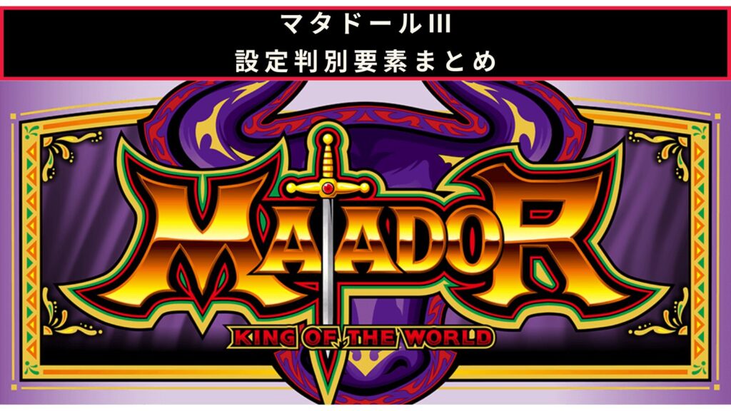 マタドールⅢの設定判別記事のアイキャッチ画像