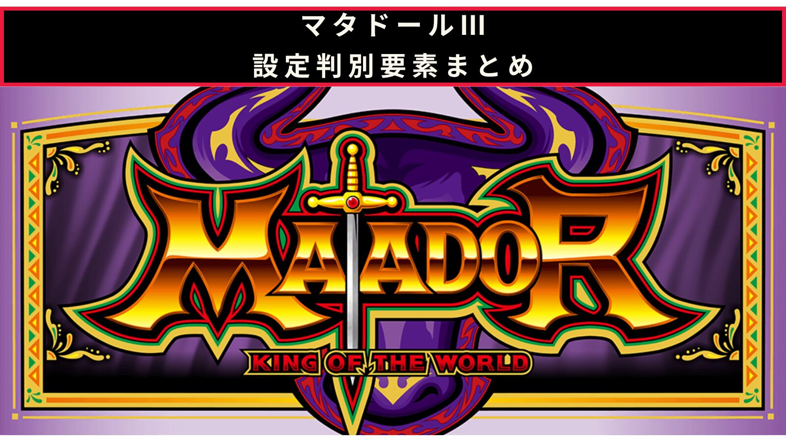 マタドールⅢの設定判別記事のアイキャッチ画像