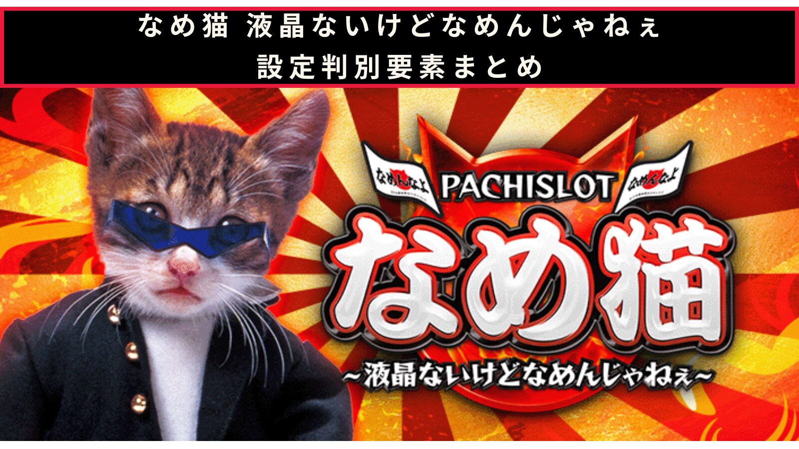 なめ猫 液晶ないけどなめんじゃねぇの設定判別記事のアイキャッチ画像