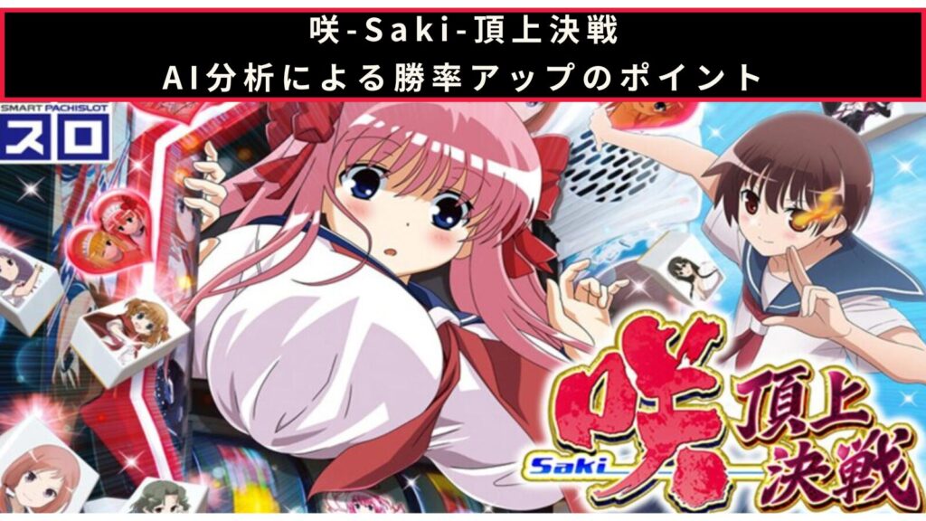 咲のAI分析による勝率アップのポイント記事のアイキャッチ画像