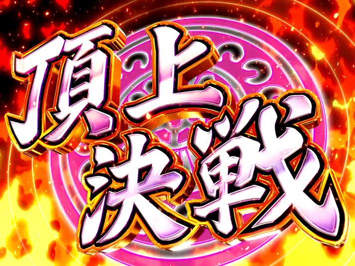 咲-Saki-頂上決戦の設定判別まとめ