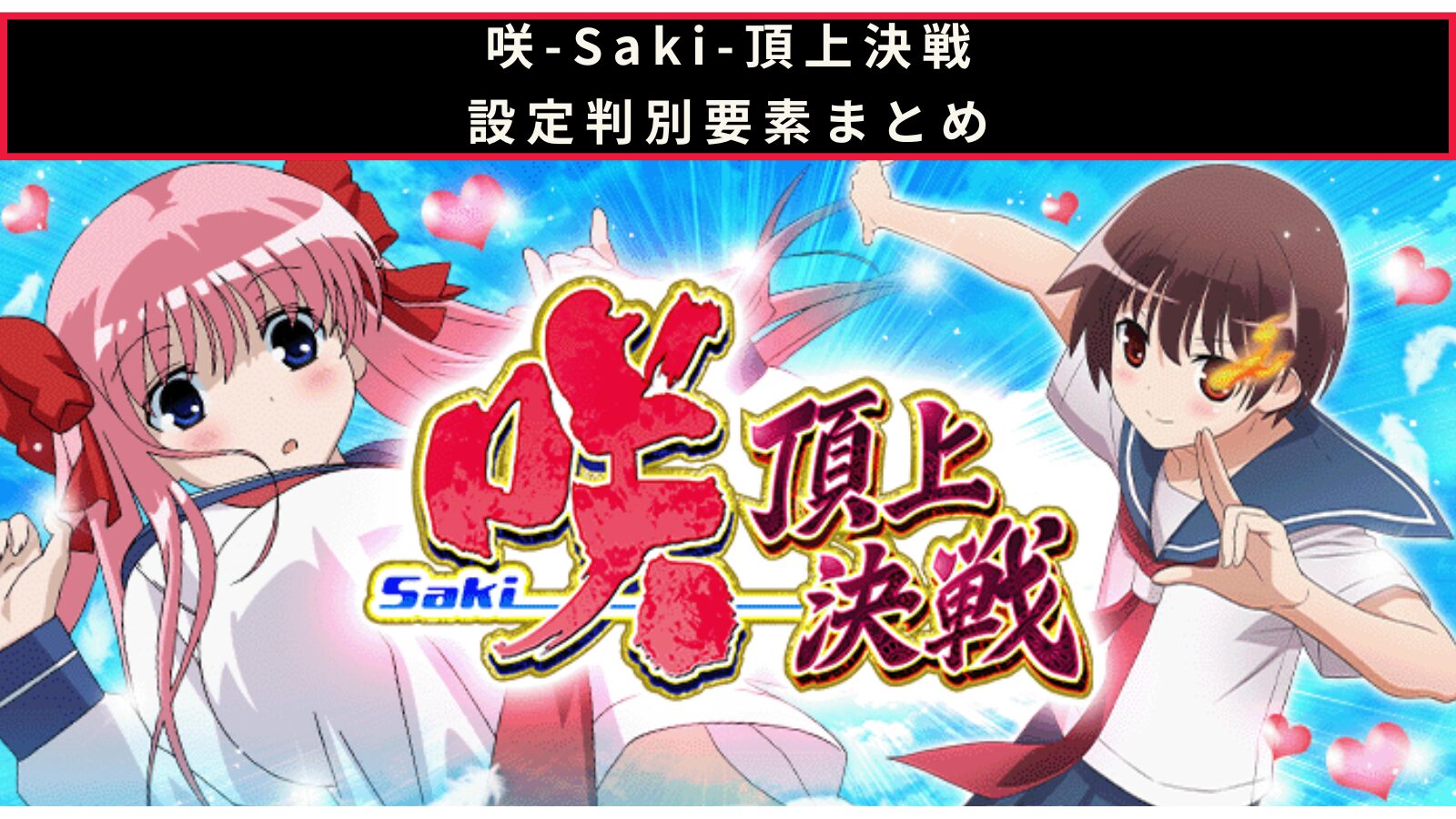 咲-Saki-頂上決戦の設定判別記事のアイキャッチ画像