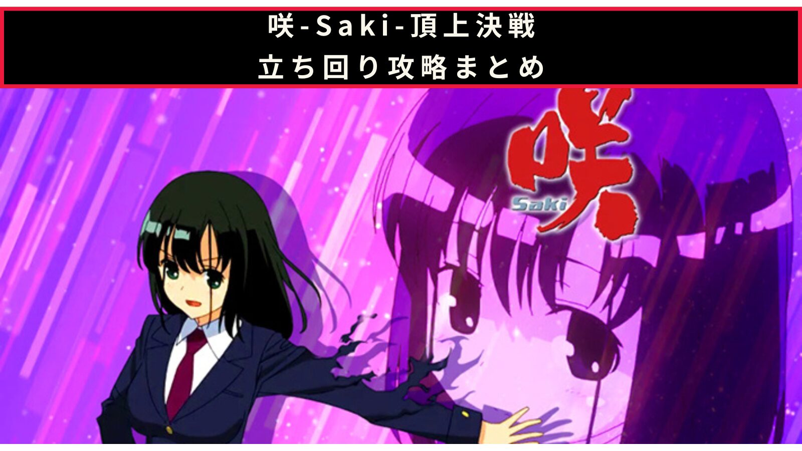 咲-Saki-頂上決戦の設定判別記事のアイキャッチ画像