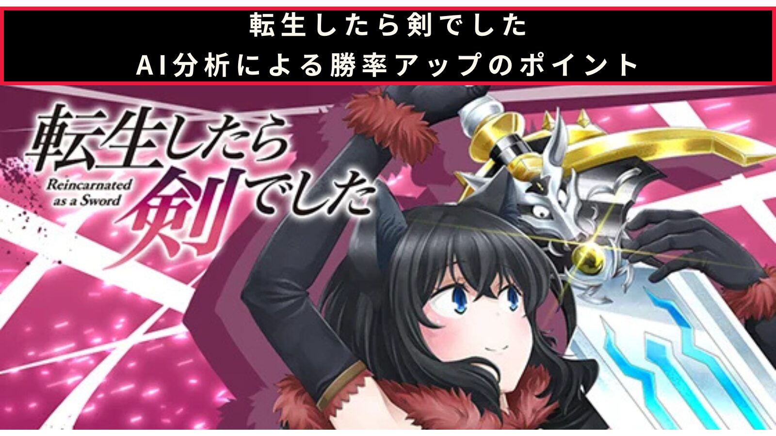 転生したら剣でしたのAI分析による勝率アップのポイント記事のアイキャッチ画像