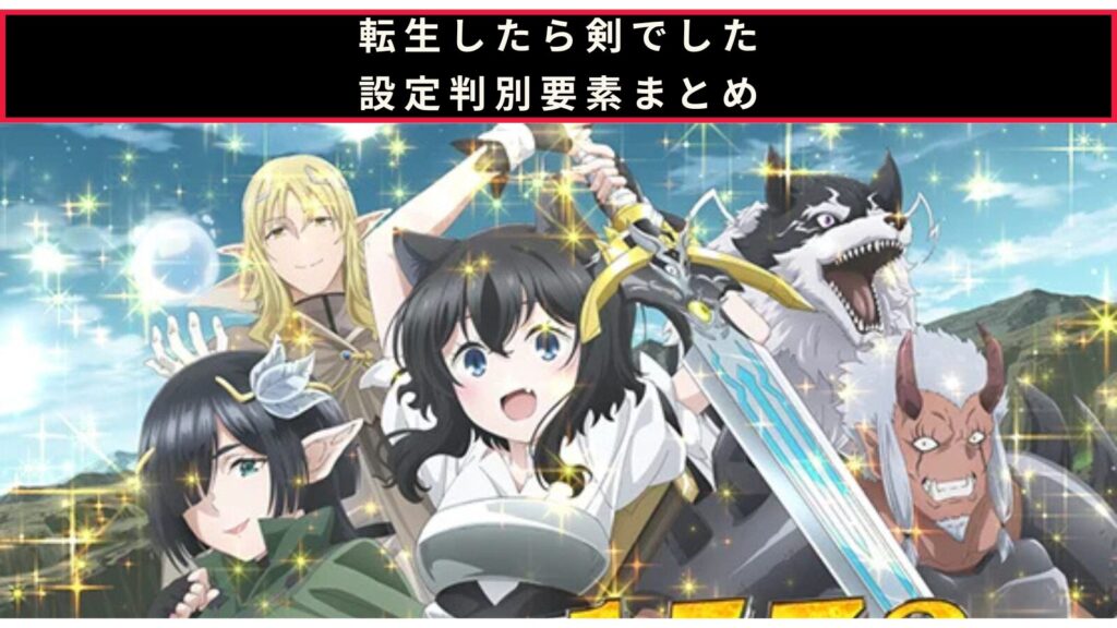 転生したら剣でしたの設定判別記事のアイキャッチ画像