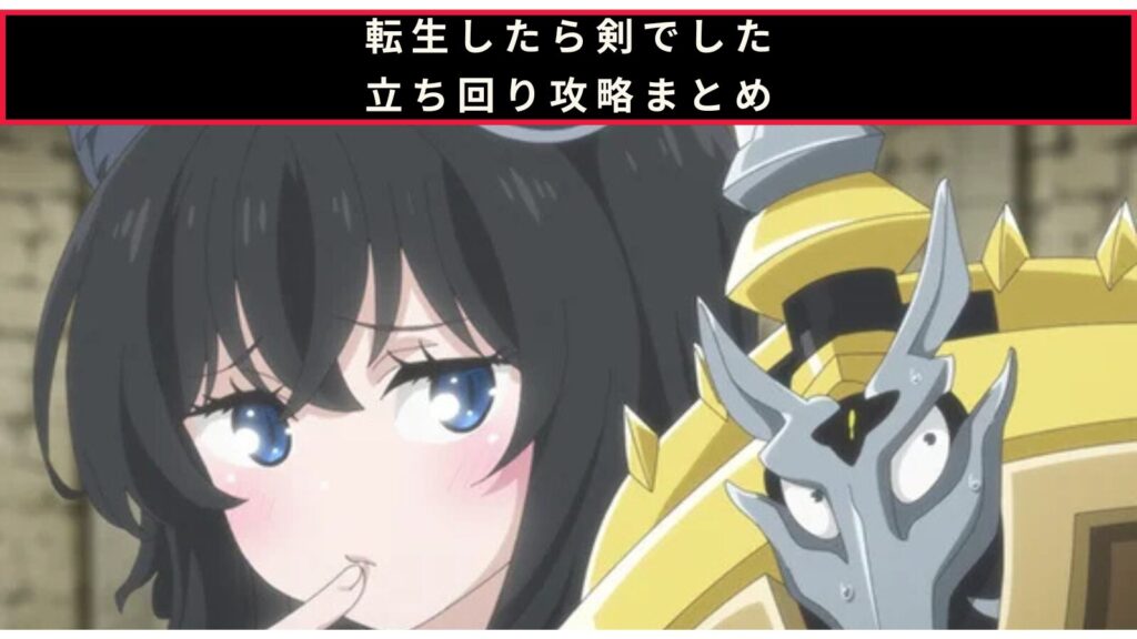 転生したら剣でしたの立ち回り攻略のアイキャッチ画像