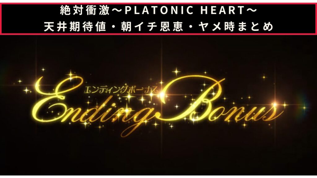 絶対衝激～PLATONIC HEART～の天井期待値・朝イチ挙動・ヤメ時まとめのアイキャッチ画像