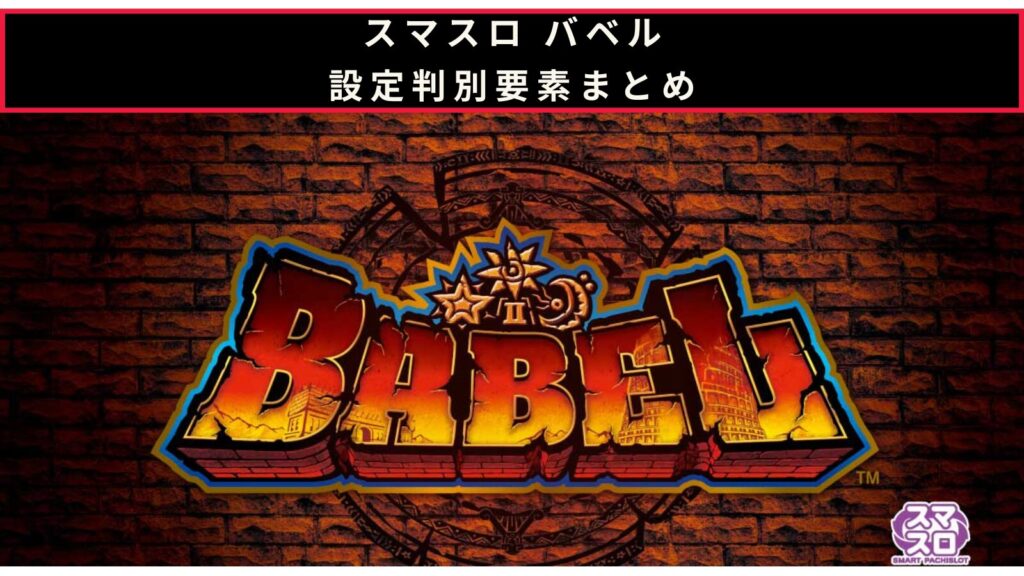 スマスロ バベルの設定判別のアイキャッチ画像