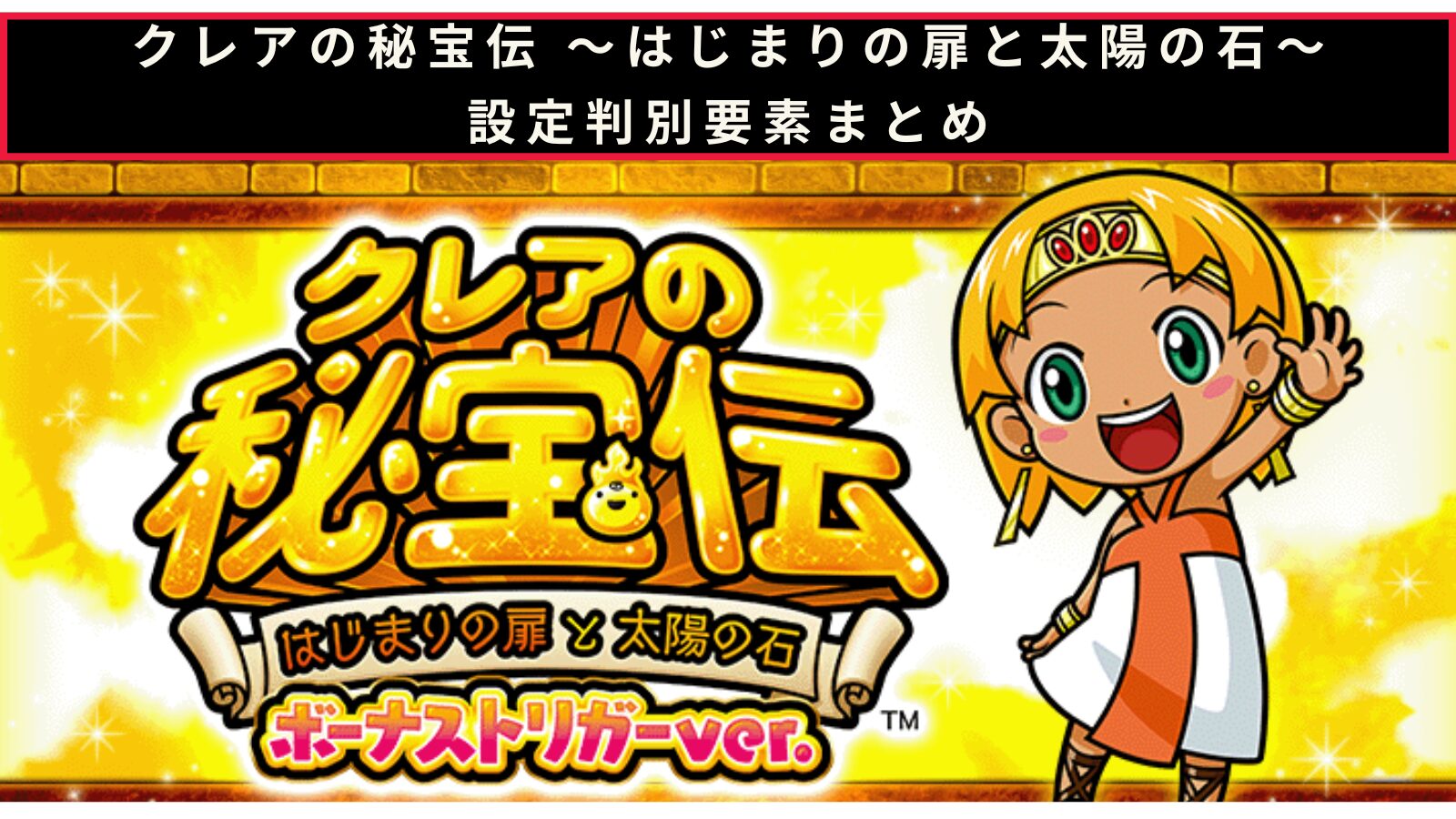 クレアの秘宝伝～はじまりの扉と太陽の石～ボーナストリガーver.の設定判別のアイキャッチ画像
