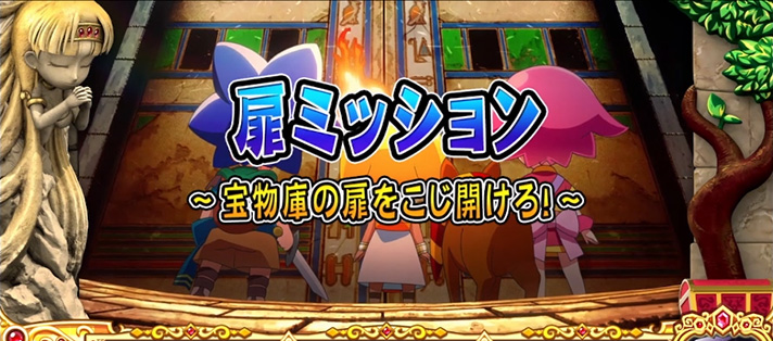 クレアの秘宝伝~はじまりの扉と太陽の石~ボーナストリガーver.扉のミッション