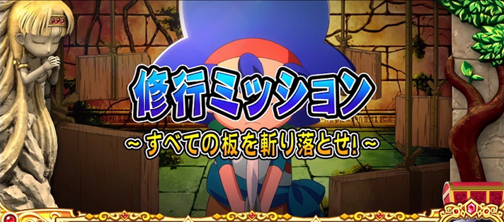 クレアの秘宝伝~はじまりの扉と太陽の石~ボーナストリガーver.の修行ミッション