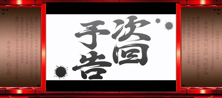 クレアの秘宝伝~はじまりの扉と太陽の石~ボーナストリガーver.の次回予告