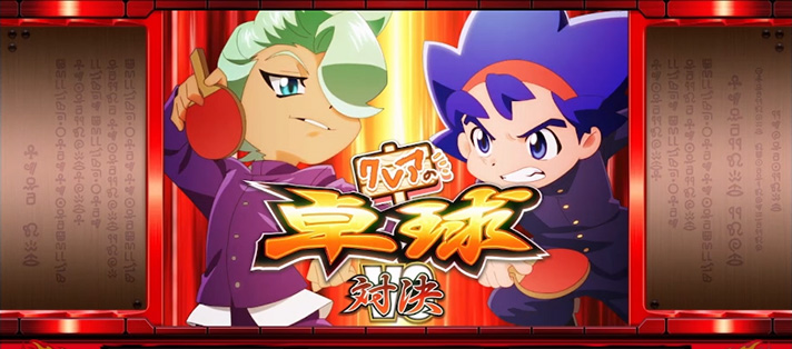 クレアの秘宝伝~はじまりの扉と太陽の石~ボーナストリガーver.の卓球