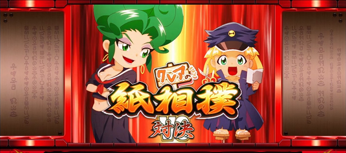 クレアの秘宝伝~はじまりの扉と太陽の石~ボーナストリガーver.の紙相撲