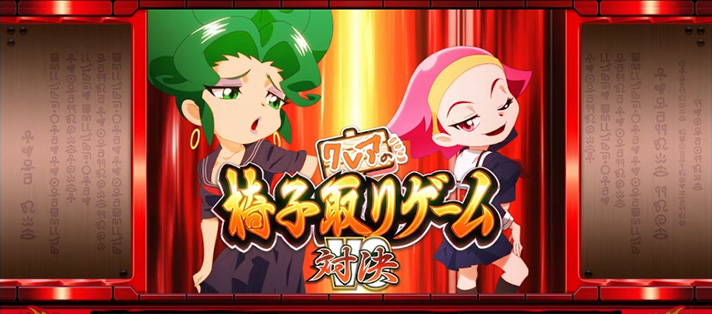 クレアの秘宝伝~はじまりの扉と太陽の石~ボーナストリガーver.の椅子取りゲーム