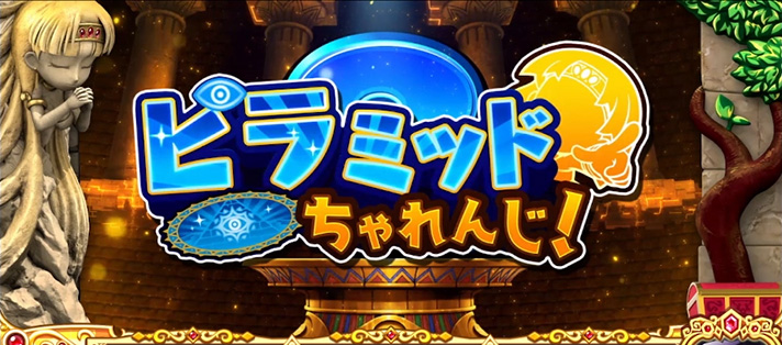 クレアの秘宝伝~はじまりの扉と太陽の石~ボーナストリガーver.のピラミッドちゃれんじ
