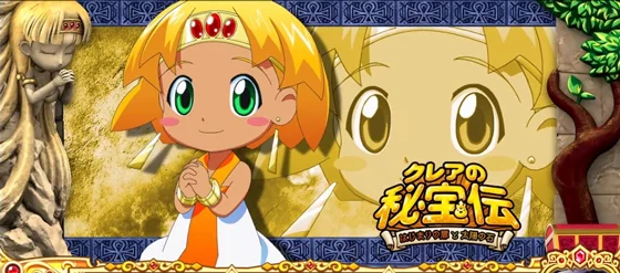 クレアの秘宝伝~はじまりの扉と太陽の石~ボーナストリガーver.のクレアの秘宝伝カスタム