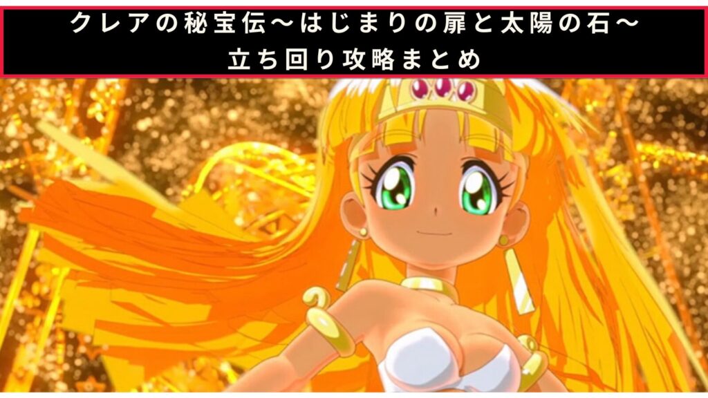 クレアの秘宝伝~はじまりの扉と太陽の石~ボーナストリガーver.の立ち回り攻略記事のアイキャッチ画像