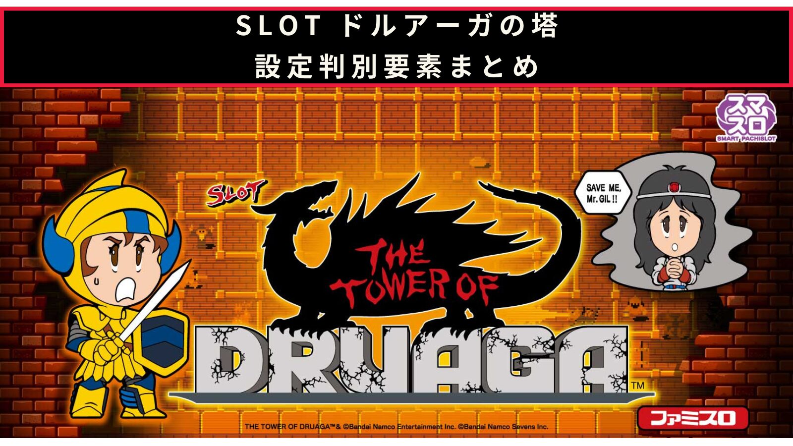 SLOT ドルアーガの塔の設定判別のアイキャッチ画像