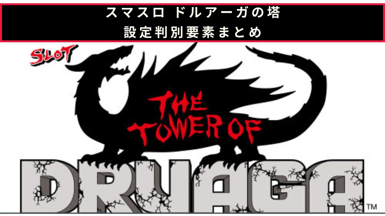 スマスロ ドルアーガの塔の設定判別のアイキャッチ画像