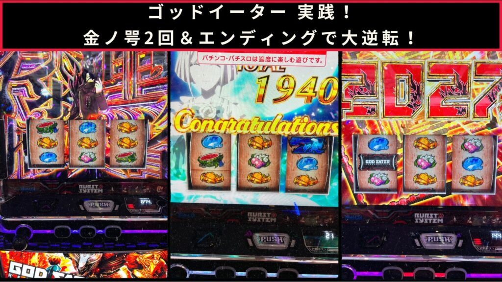スマスロ ゴッドイーター実践のアイキャッチ画像