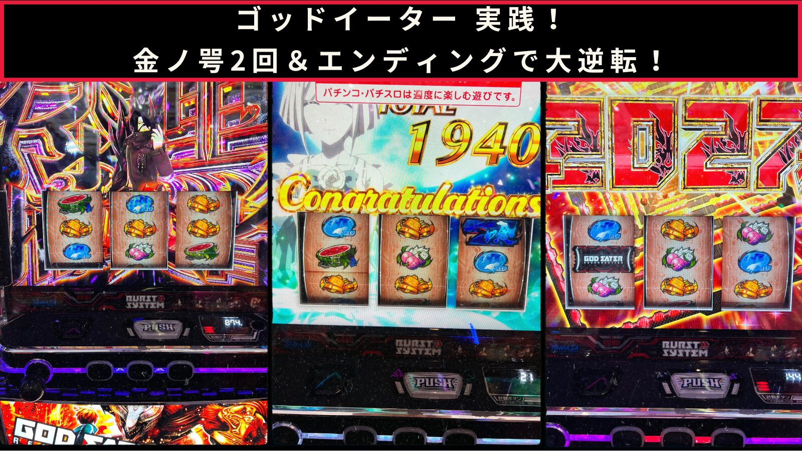 スマスロ ゴッドイーター実践のアイキャッチ画像