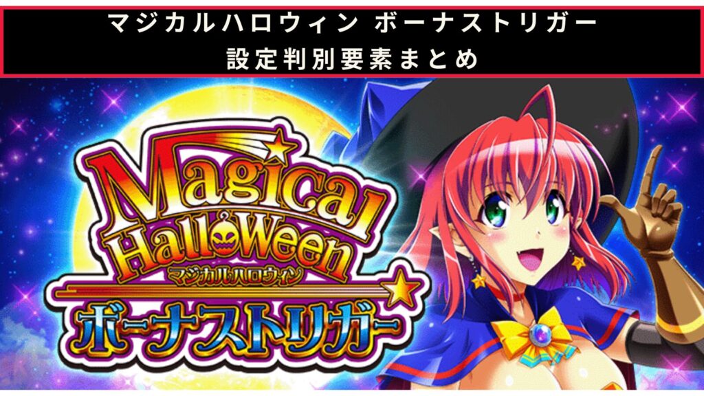 マジカルハロウィン ボーナストリガーの設定判別のアイキャッチ画像