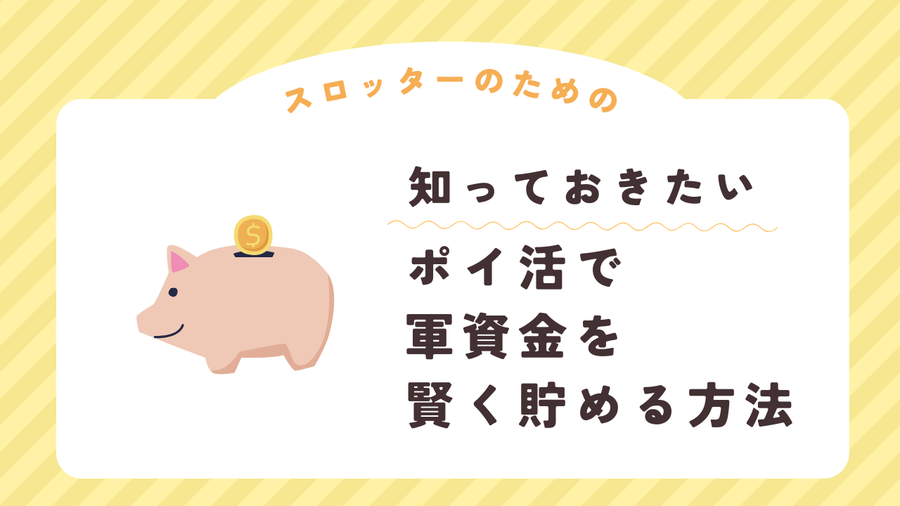 ポイ活でスロット軍資金を増やす！初心者向けポイント活用術のアイキャッチ画像