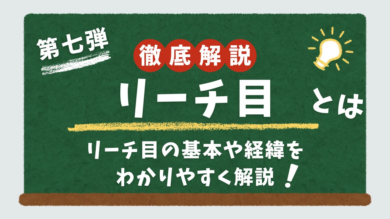 リーチ目解説の記事のアイキャッチ画像