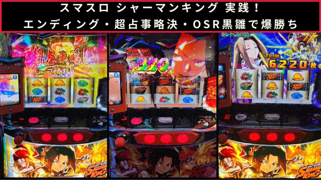 【スロット実践】スマスロ シャーマンキングで中段チェリー2回・エンディング・超占事略決・OSR黒雛を経た最終獲得枚数は？のアイキャッチ画像