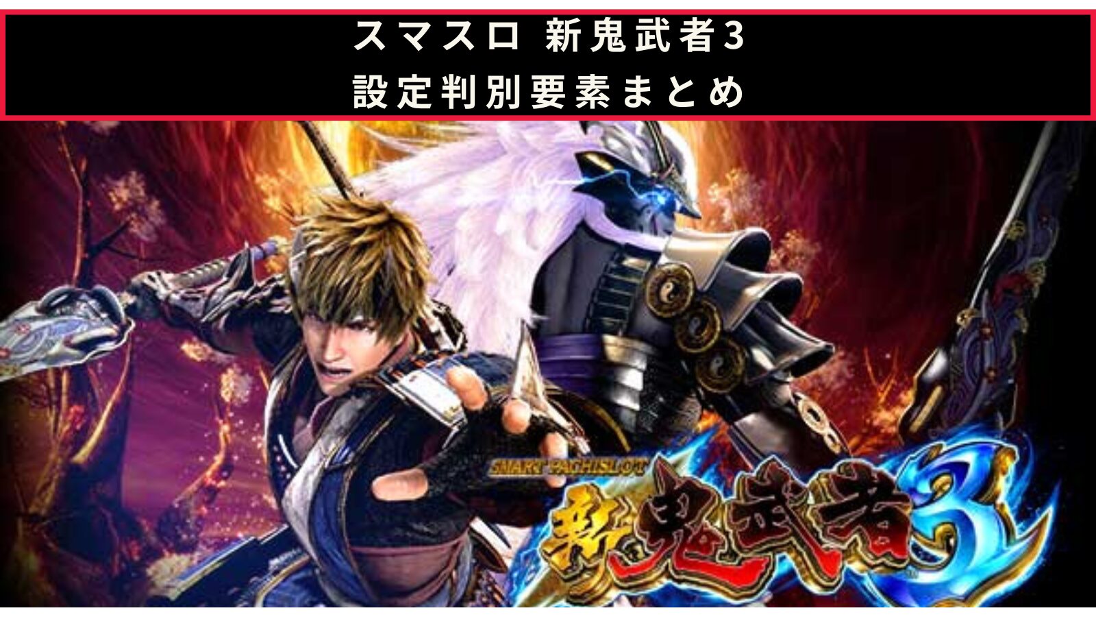 スマスロ 新鬼武者3の設定判別のアイキャッチ画像