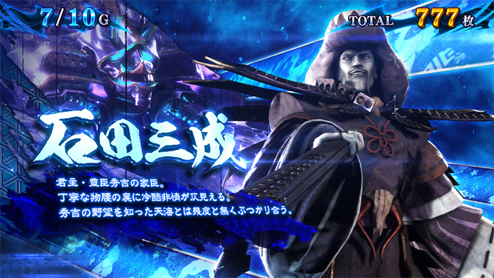 スマスロ 新鬼武者3の鬼ボーナス中のキャラ紹介（石田三成）