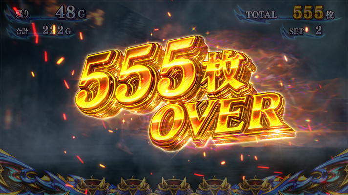 スマスロ 新鬼武者3の獲得枚数表示（555枚over）