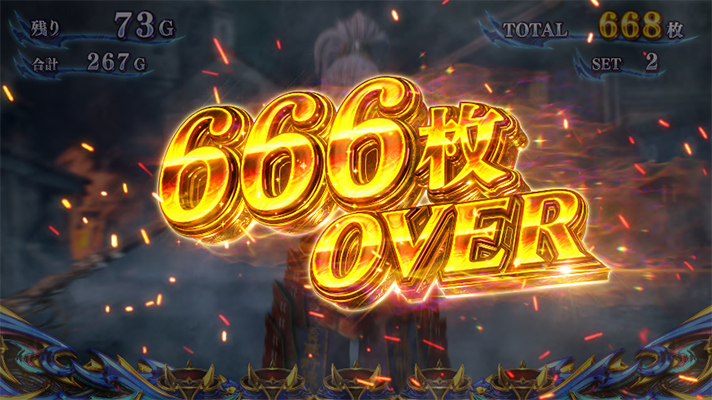 スマスロ 新鬼武者3の獲得枚数表示（666枚over）