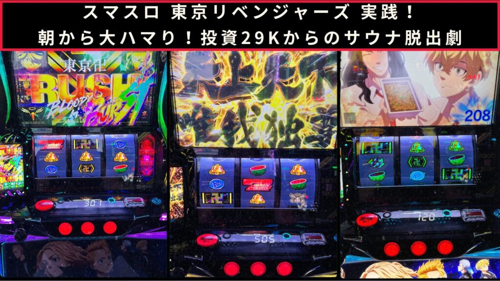 スマスロ 東京リベンジャーズ（東リベ）実践のアイキャッチ画像