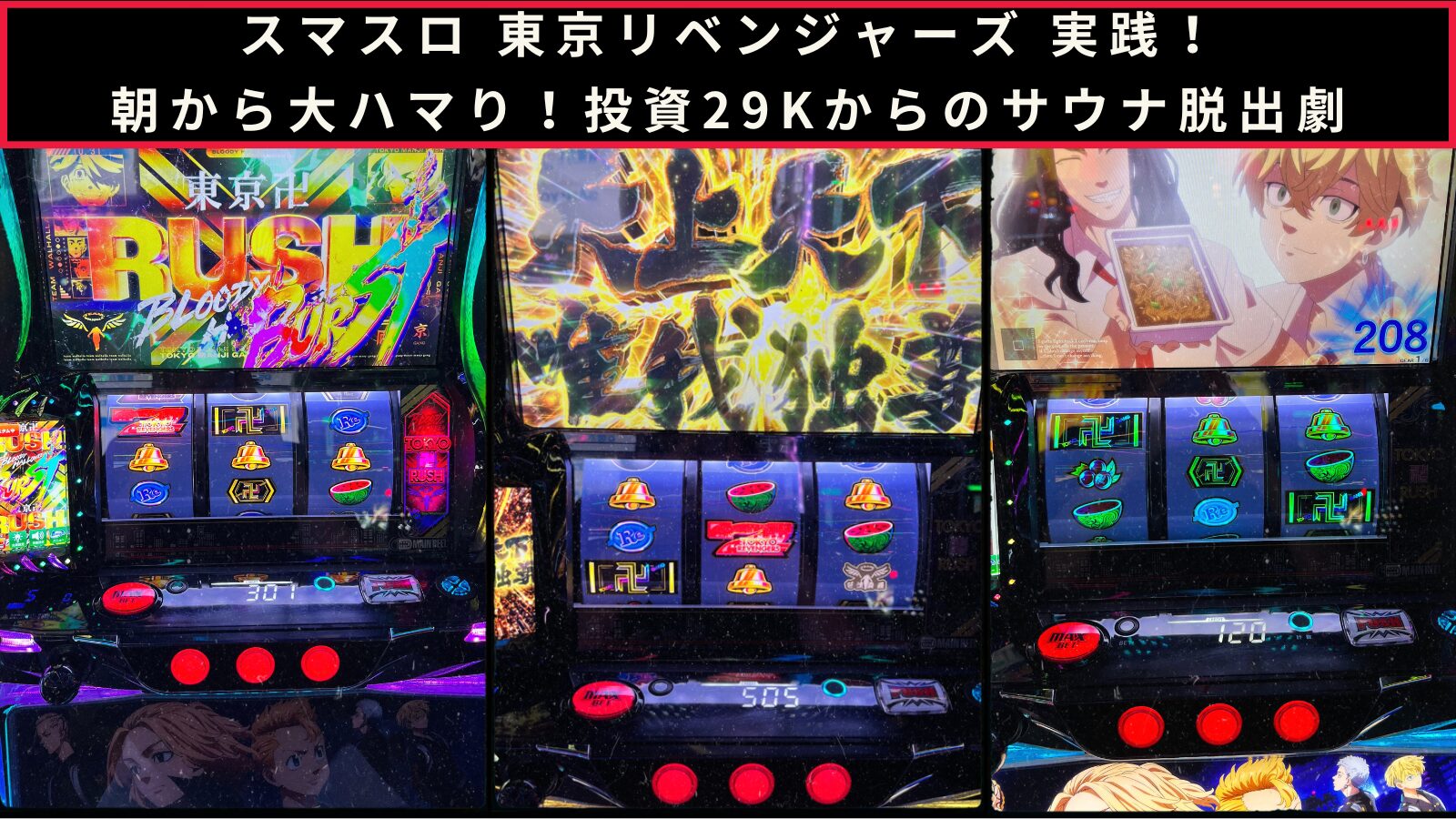スマスロ 東京リベンジャーズ（東リベ）実践のアイキャッチ画像