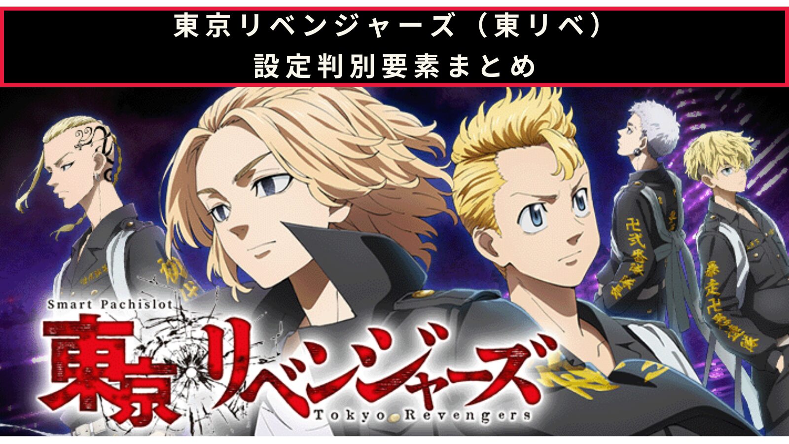 スマスロ 東京リベンジャーズ（東リベ）の設定判別のアイキャッチ画像