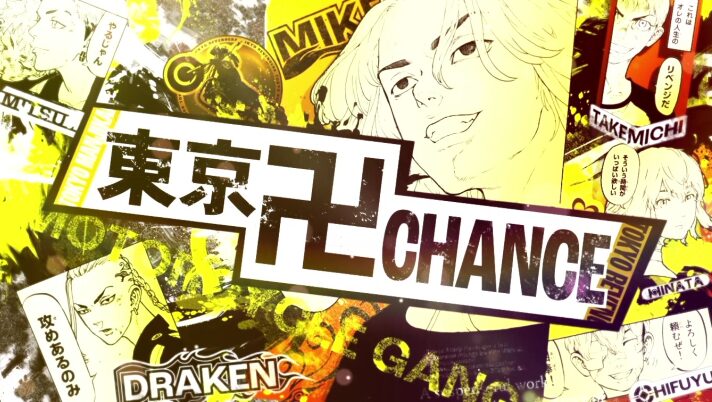 東京リベンジャーズの東卍チャンス終了後のリベンジ発生率
